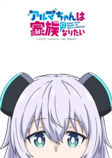 Alma-chan Wants to Have a Family!