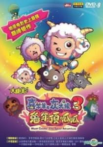 Pleasant Goat and Big Big Wolf: Movie 03 - Moon Castle - The Space Adventure