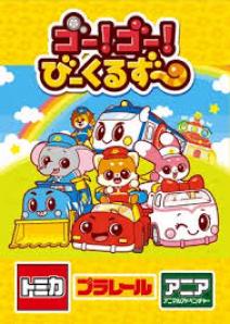 Go! Go! Vehicle Zoo